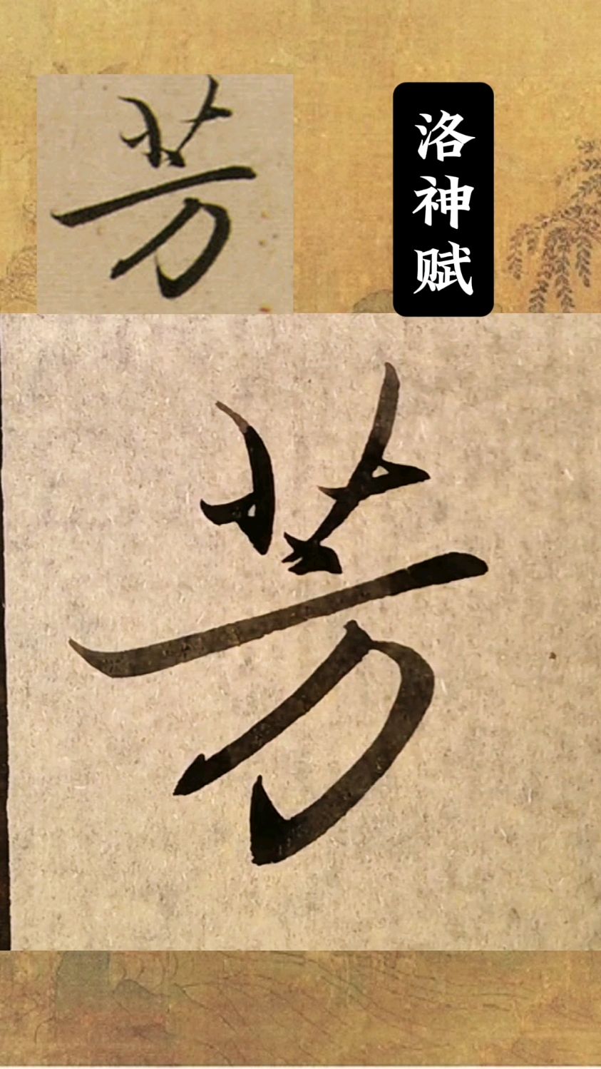 赵体行书洛神赋的芳