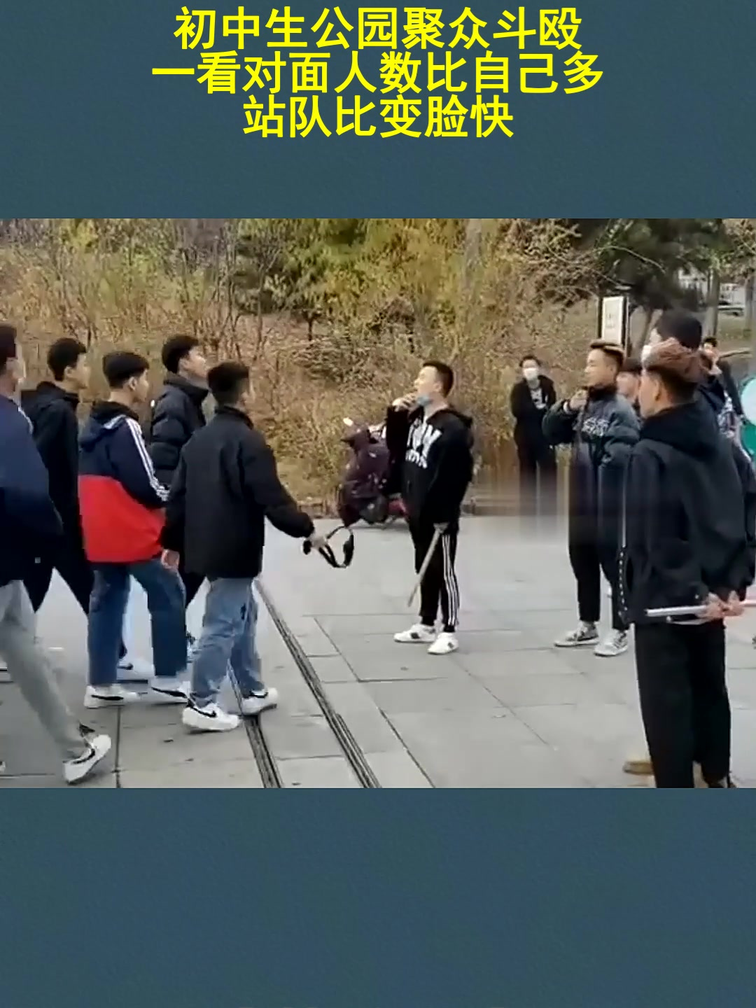 初中生公园聚众斗殴,一看对面人数比自己多,站队比变脸快!
