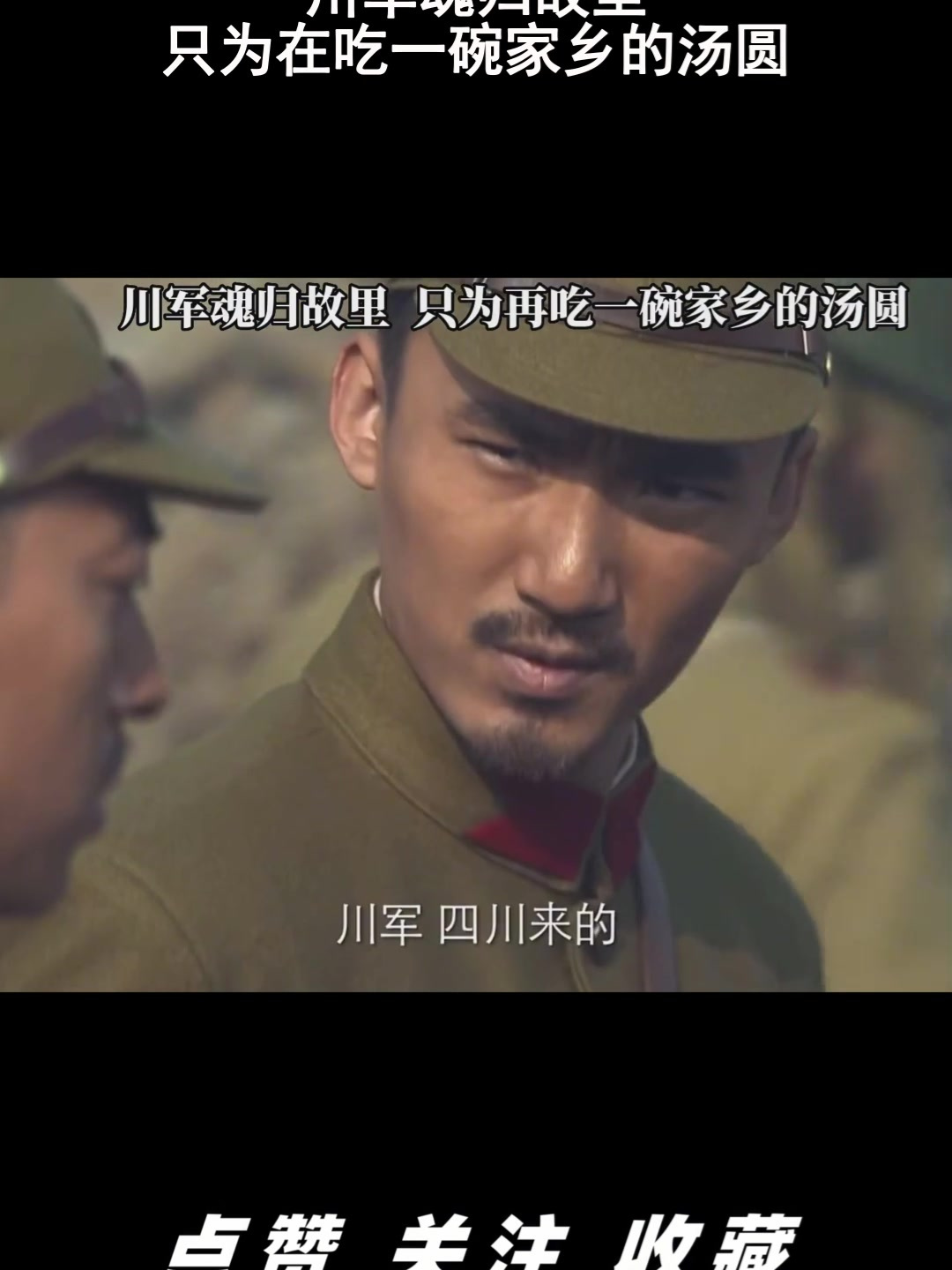 川军魂归故里,只为在吃一碗家乡的汤圆