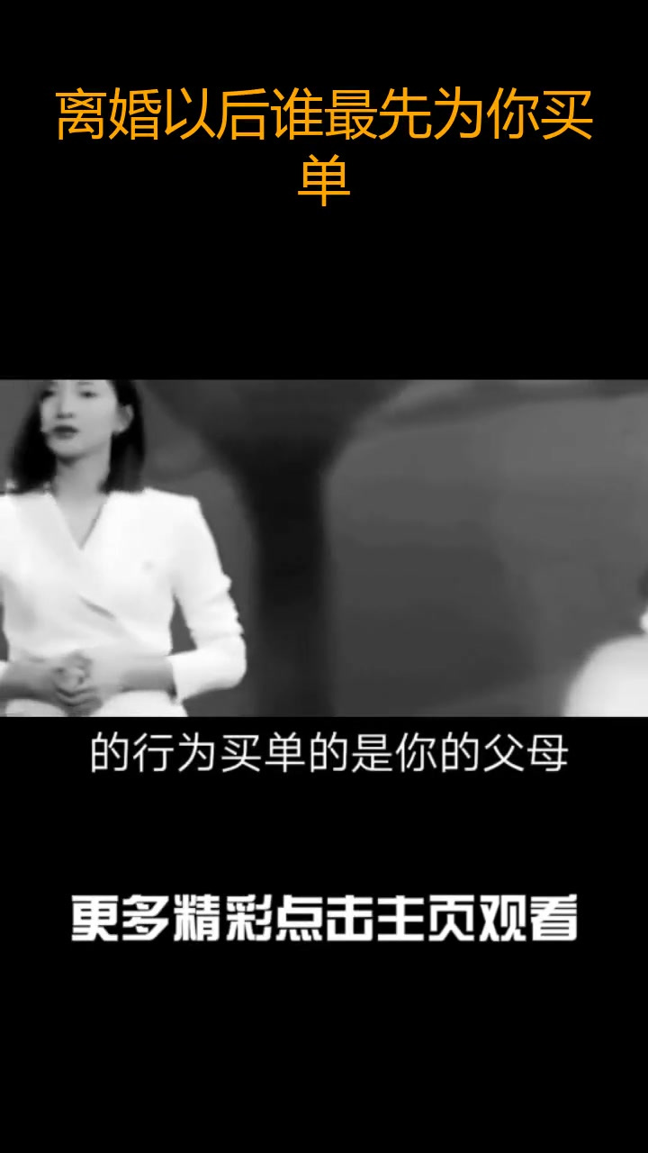 离婚以后谁最先为你买单?