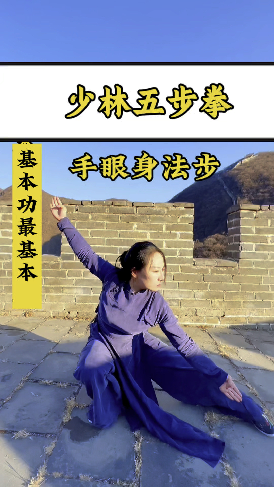 少林五步拳,基本功最基本!手眼身法步!练出健康!功夫#基本功