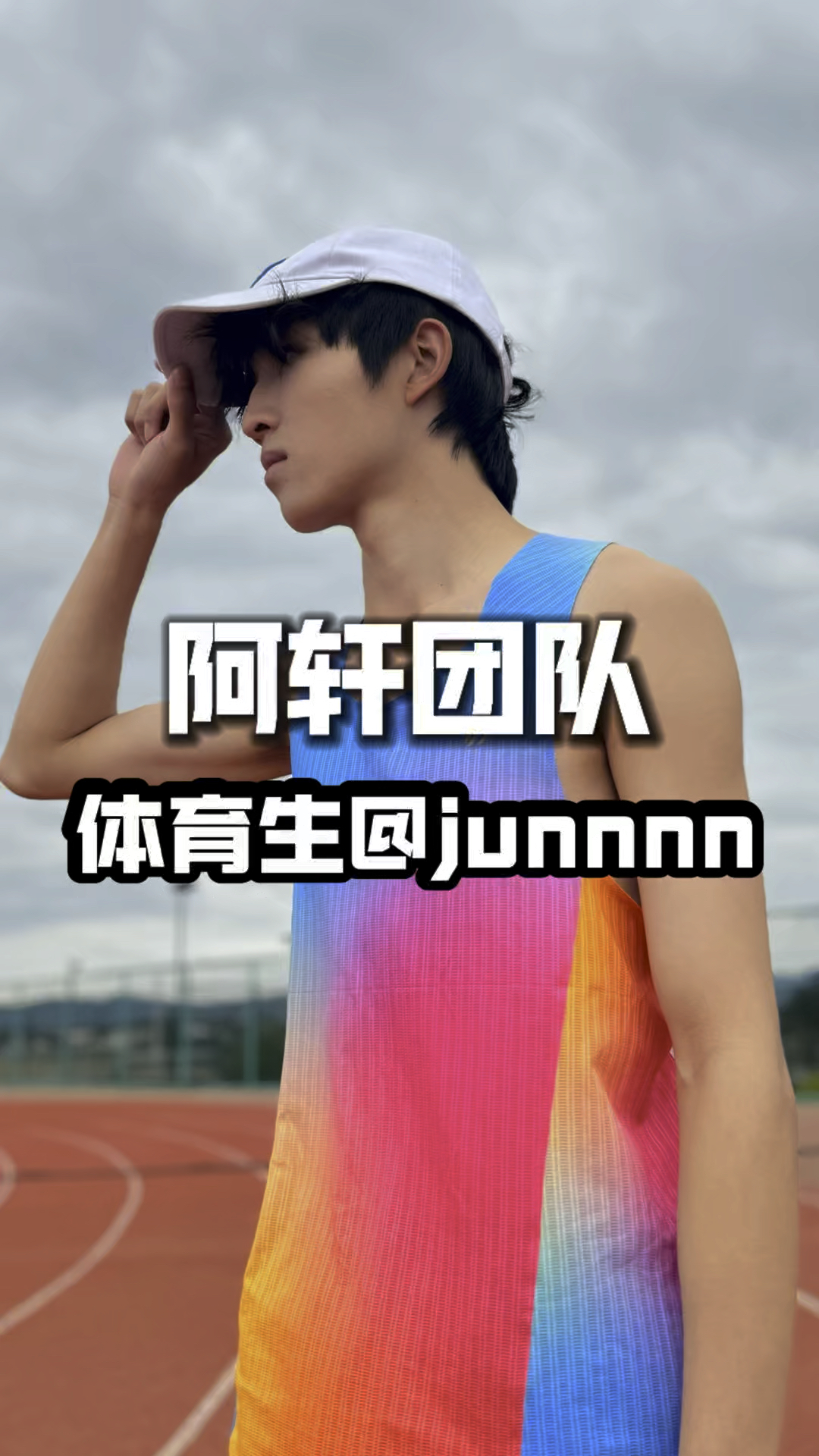 阿轩团队新人体育 junnnn 期待他的表现#体育生#沉淀