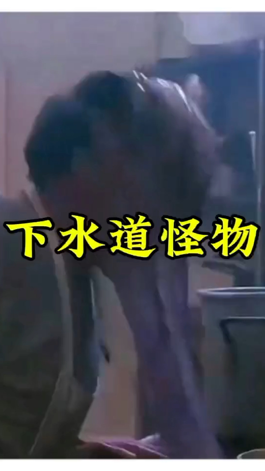 男人正在整理下水道,下一秒从里面钻出一个恐怖的怪物