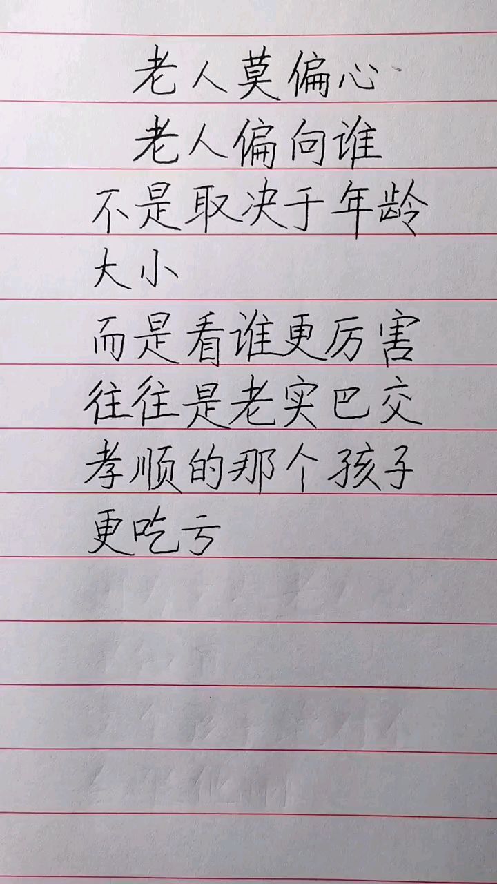 奉劝老人别偏心图片图片