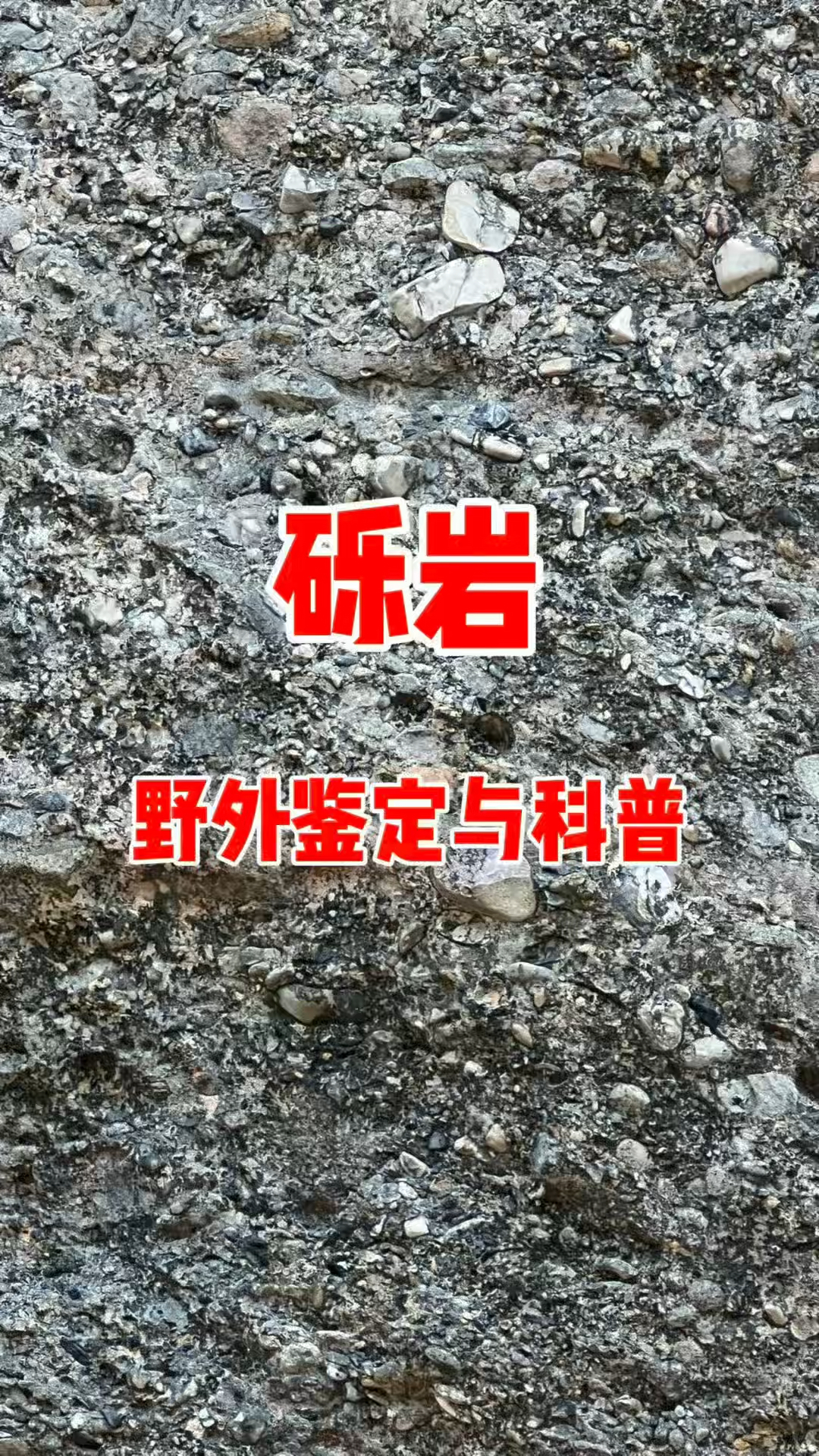 野外开采砾岩,浅谈砾岩的形成与鉴定