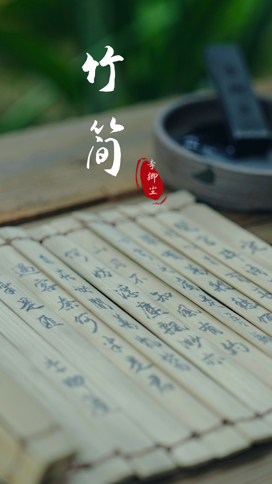 竹简,古法复原我国最早的书写材料之一