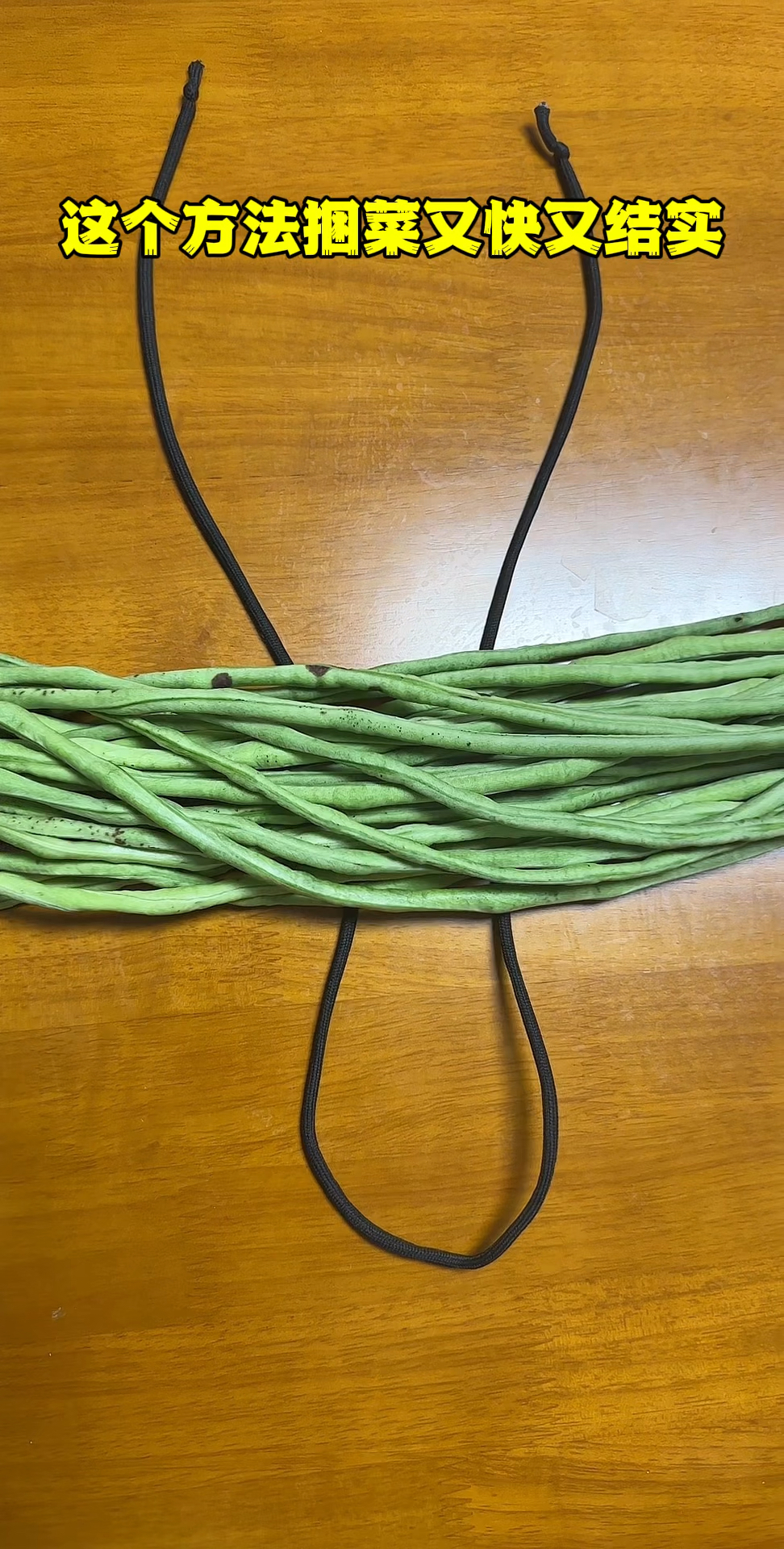 简单常用的捆菜结