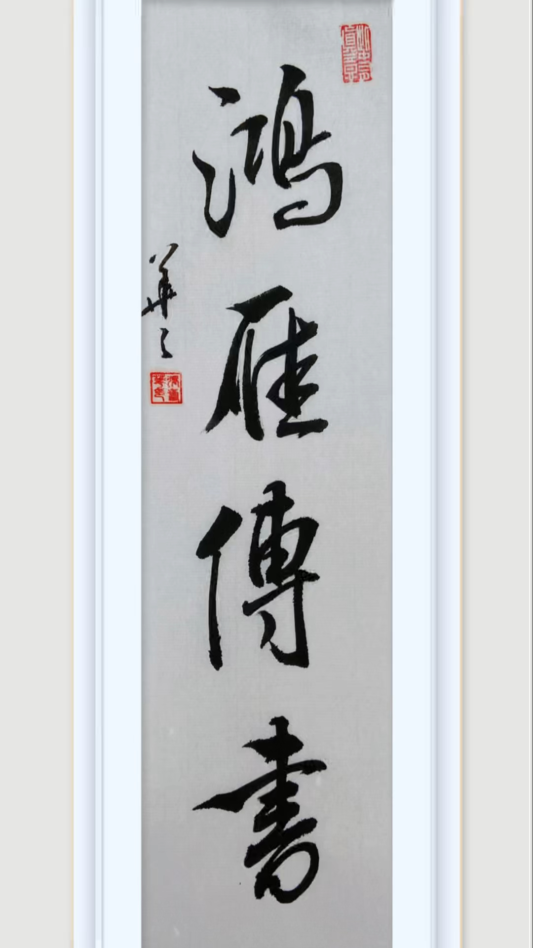 毛笔书法:鸿雁传书