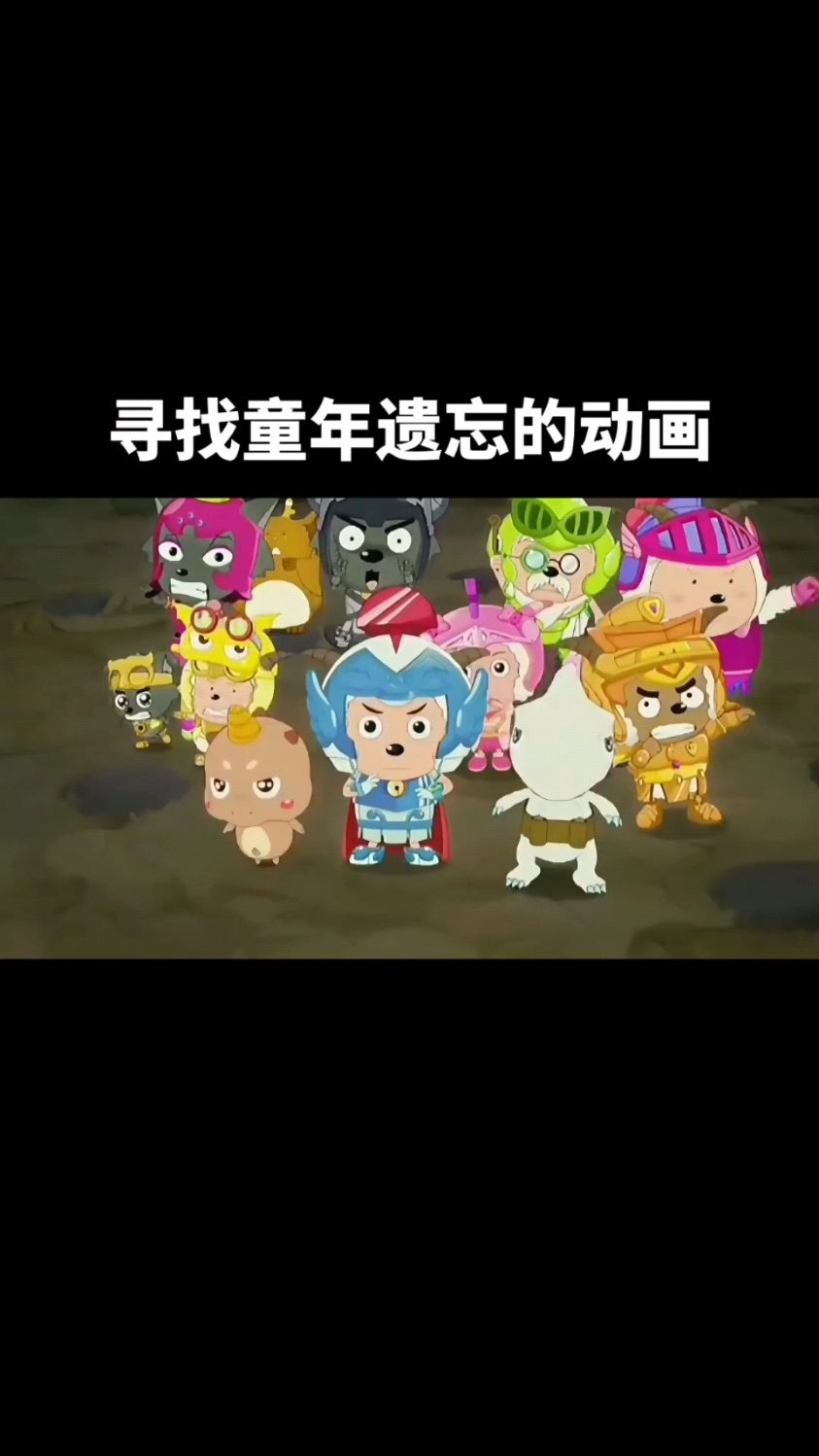 喜羊羊与灰太狼大电影的七年