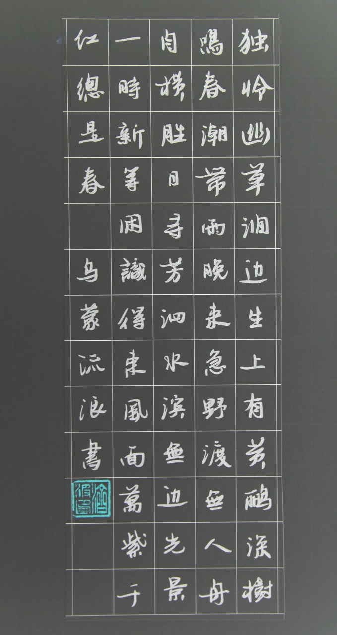 这是我的书法作品,数学老师写的字,看一下有没有数学的味道?