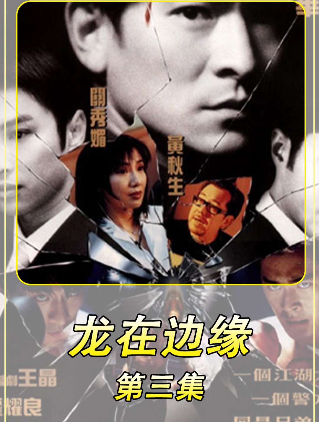 《龙在边缘》演员表