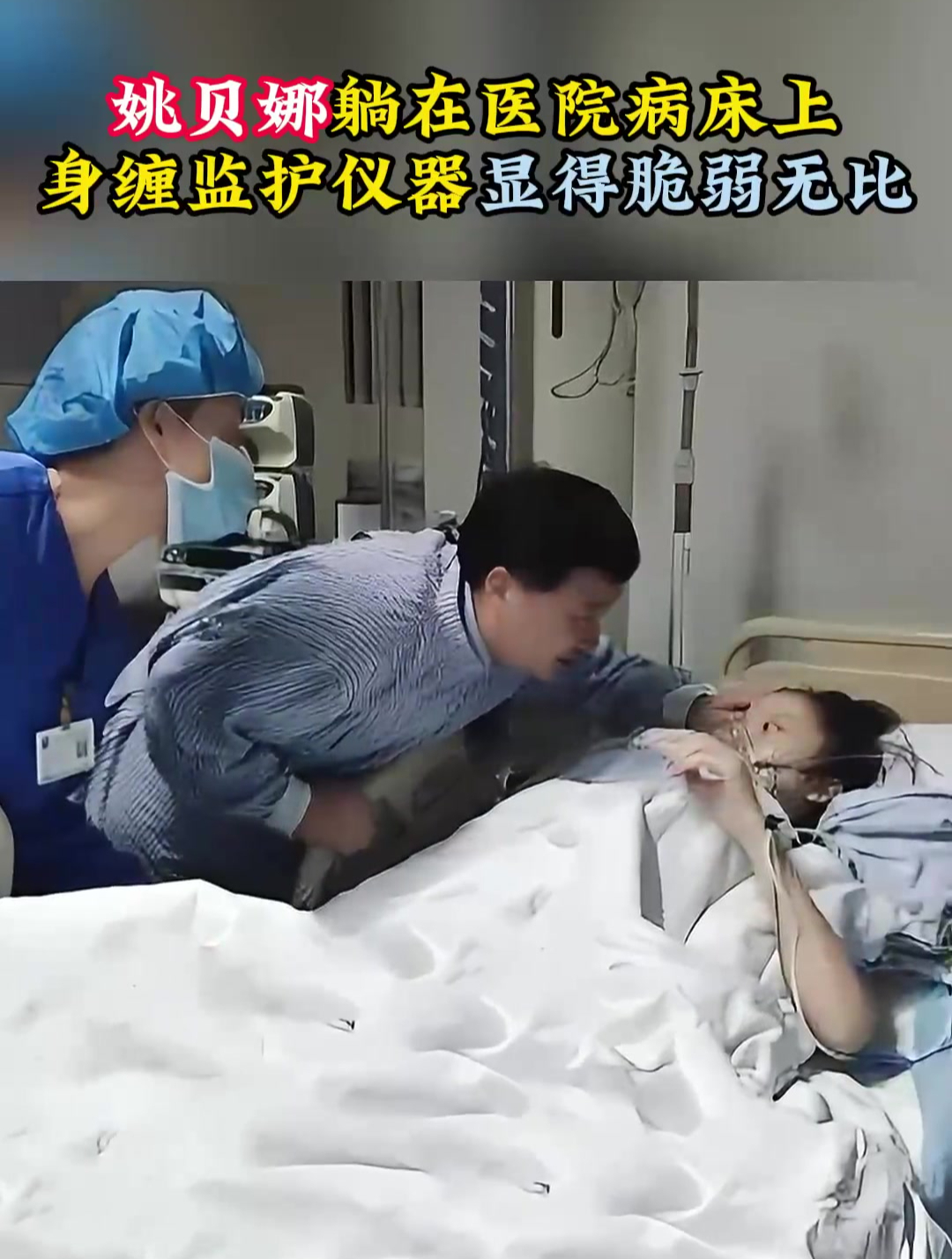 2014年,姚贝娜躺在医院病床上,身缠监护仪器显得脆弱无比