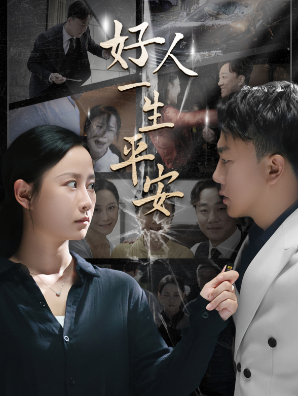 好人一生平安