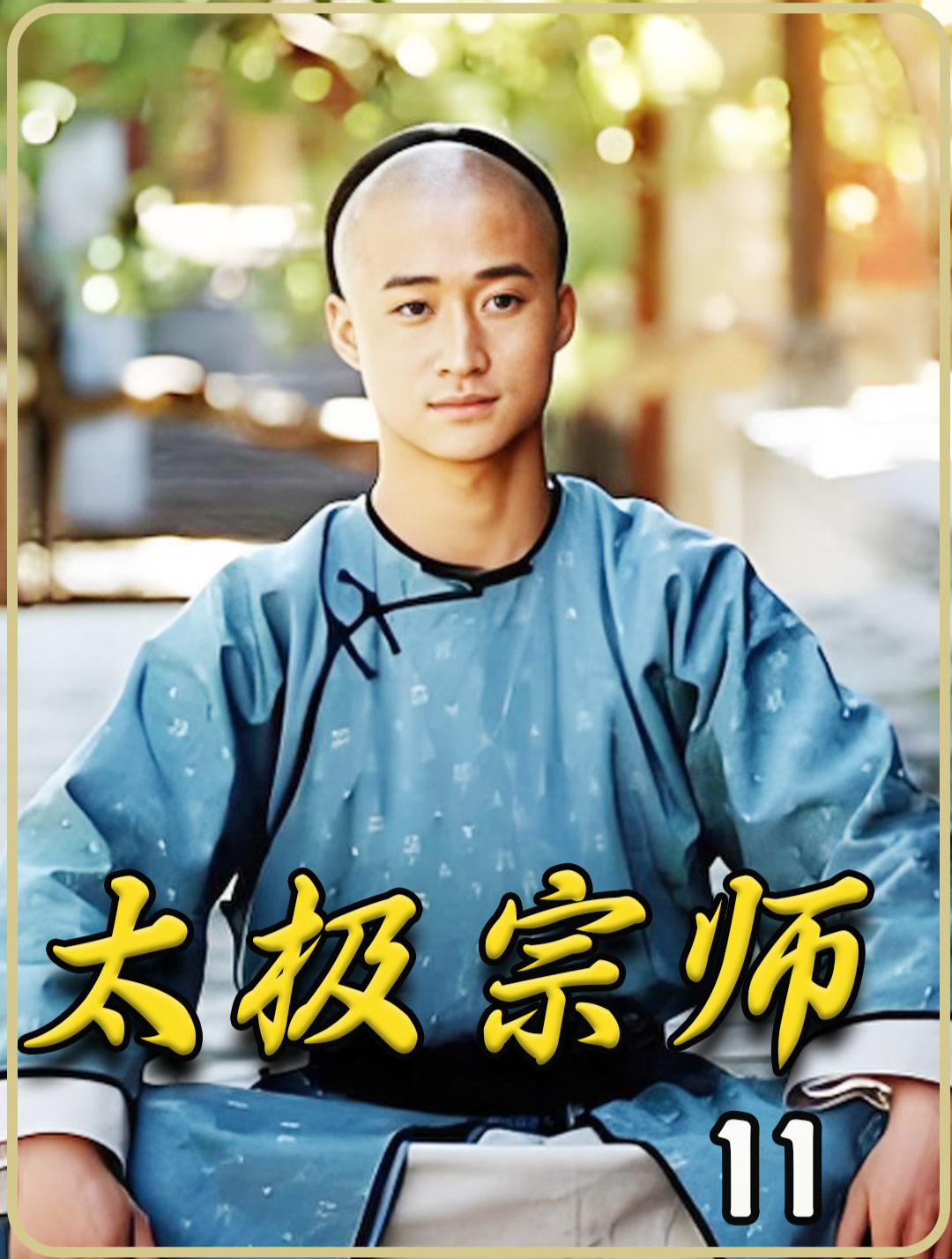 太极宗师 11杨昱乾与陈少琪离家走陈正英无奈收外姓徒弟