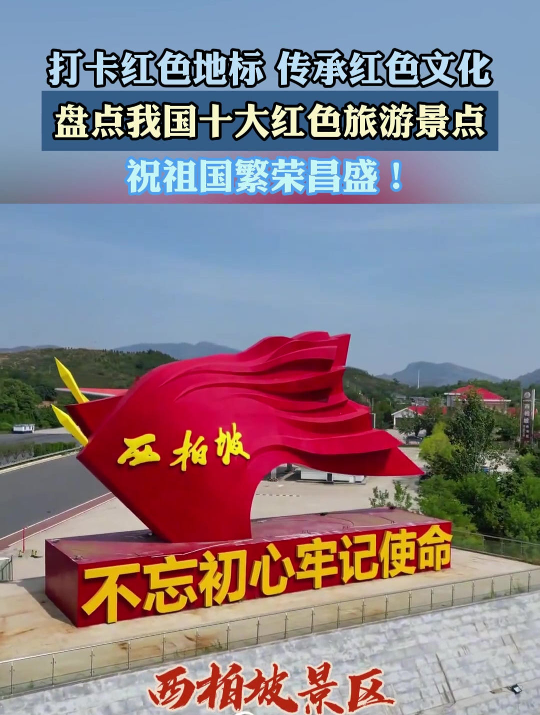 打卡红色地标,传承红色文化,盘点我国十大红色旅游景点
