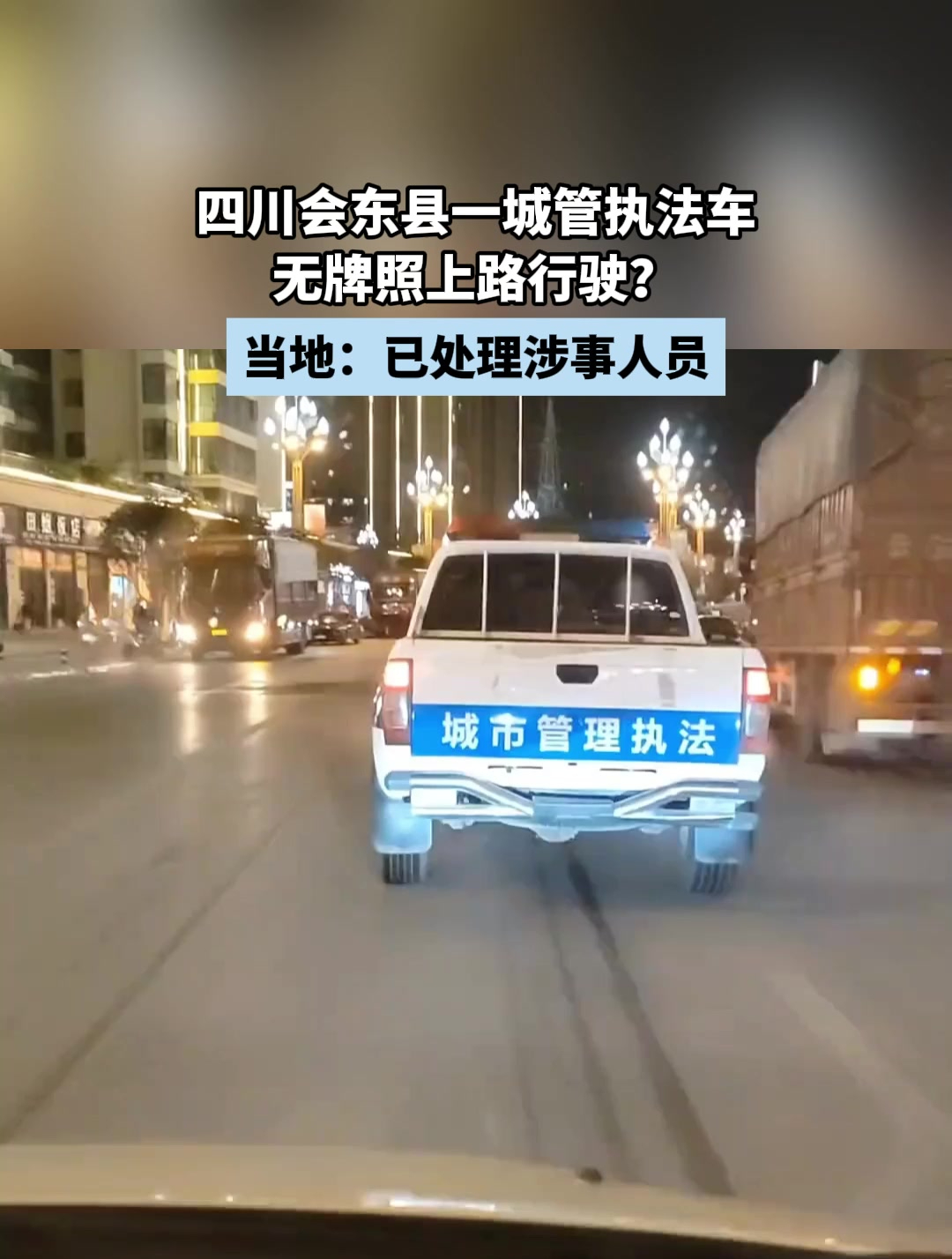 四川会东县一城管执法车,无牌照上路行驶?当地:已处理涉事人员