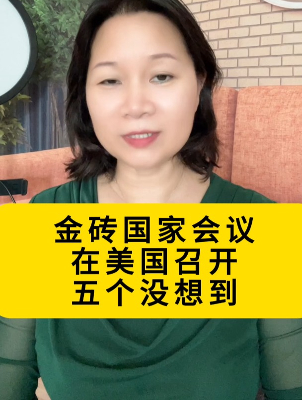 金砖国家会议在美国召开,五个没想到