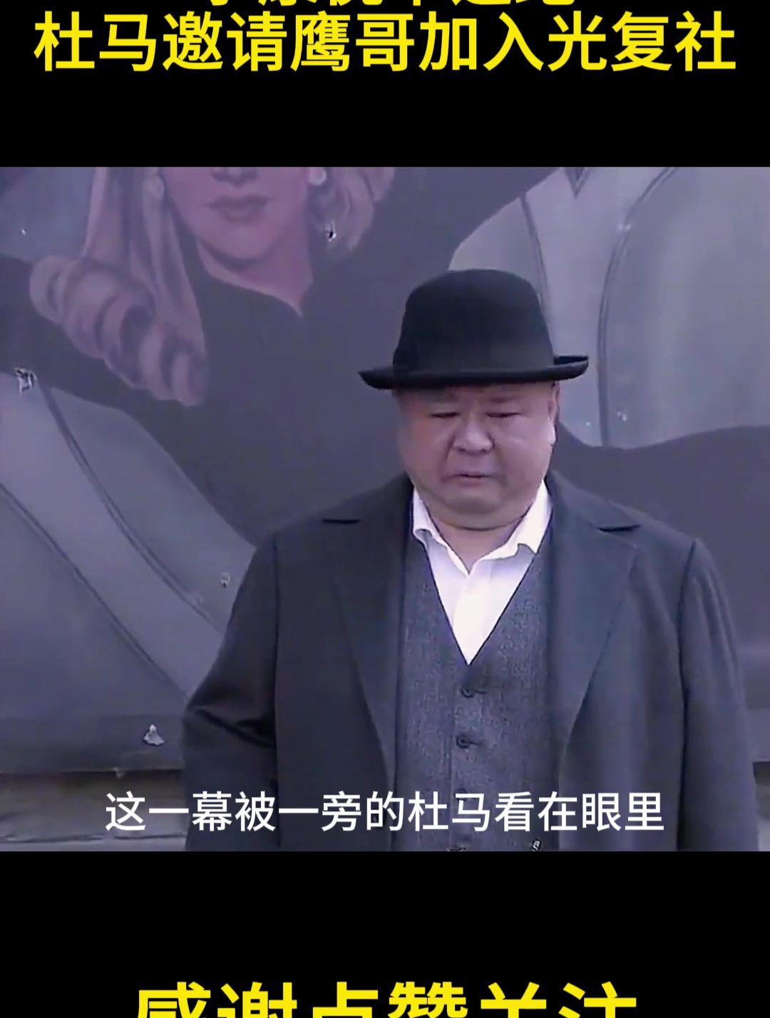 李康侥幸逃跑,杜马邀请鹰哥加入光复社