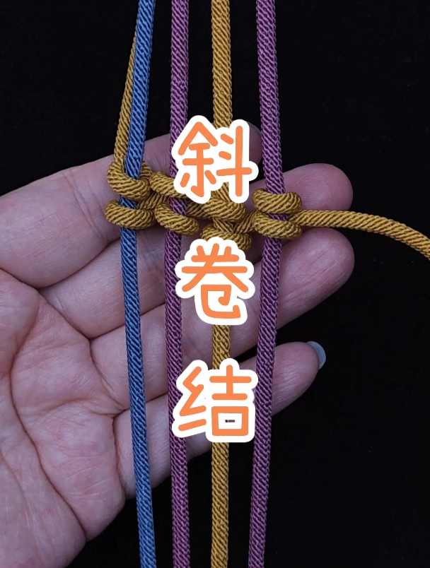 斜卷结的编织方法