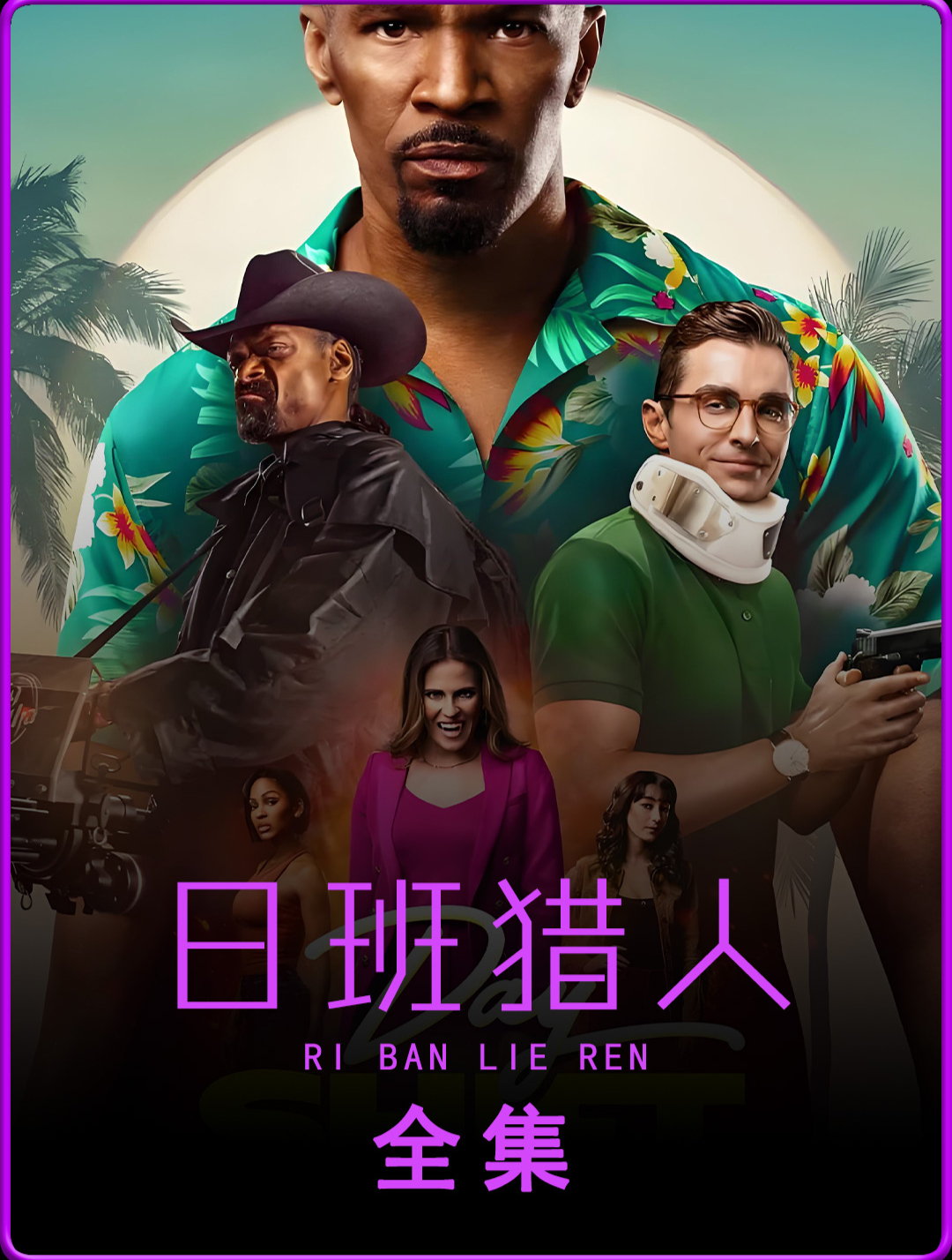 日班猎人 猎魔者苏醒的日常之战