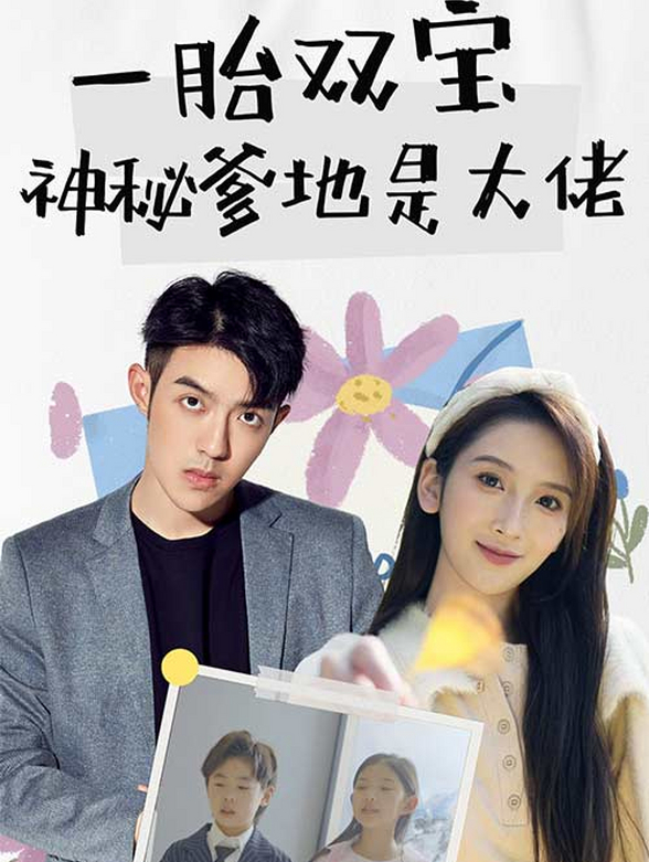 一胎双宝神秘爹地是大佬}