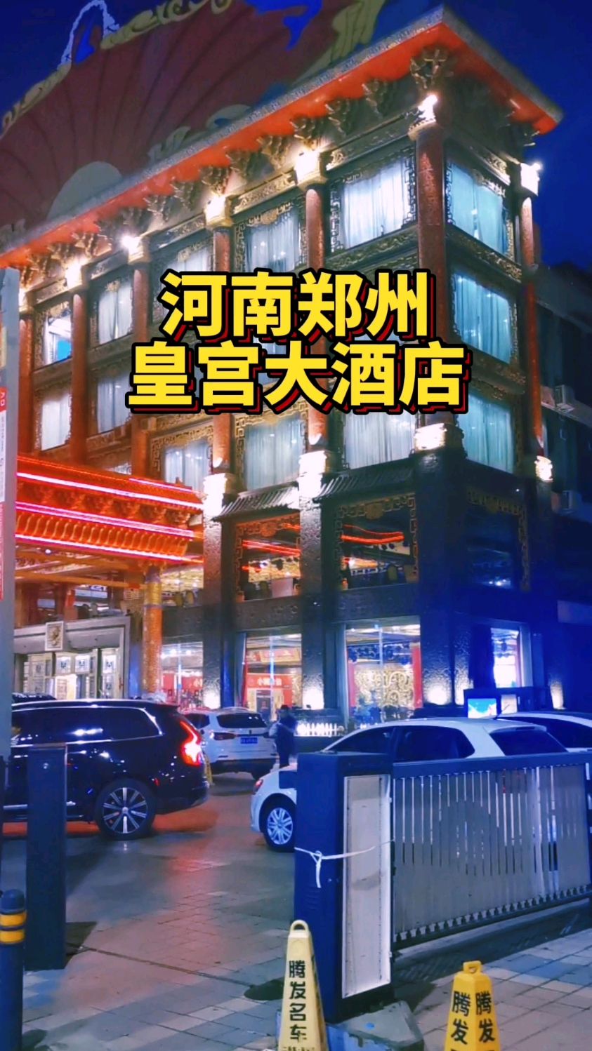 河南郑州:皇宫大酒店!