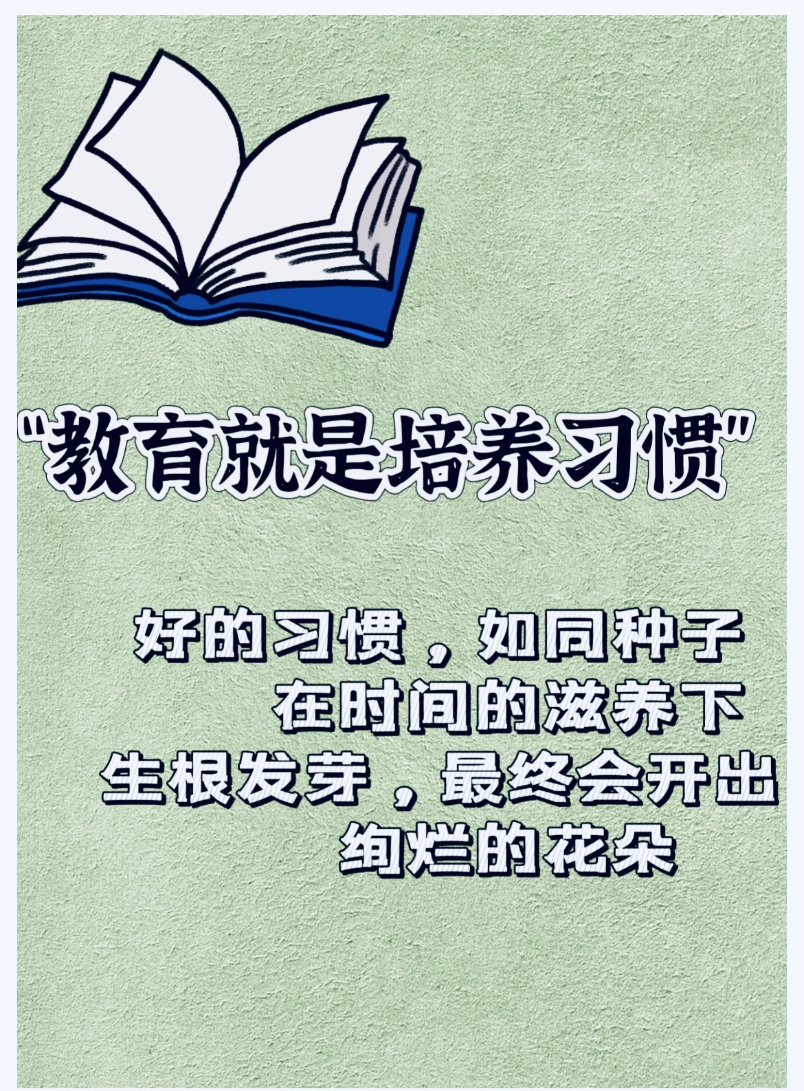 教育就是养成习惯