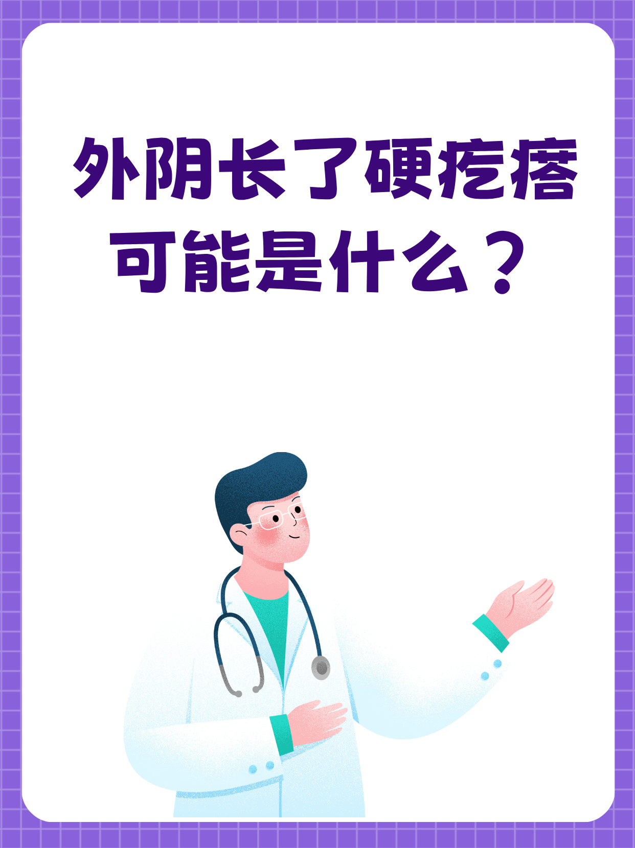 在女性的私密健康话题中,外阴出现不明原因的硬疙瘩是怎么回事呢?