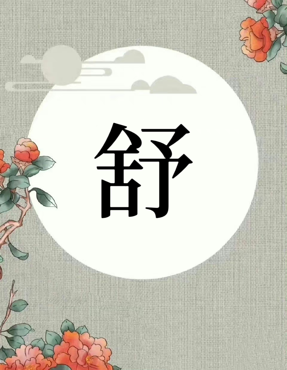 汉字之源——"舒"字的源演变释义!  "舒"是形声兼会意字.