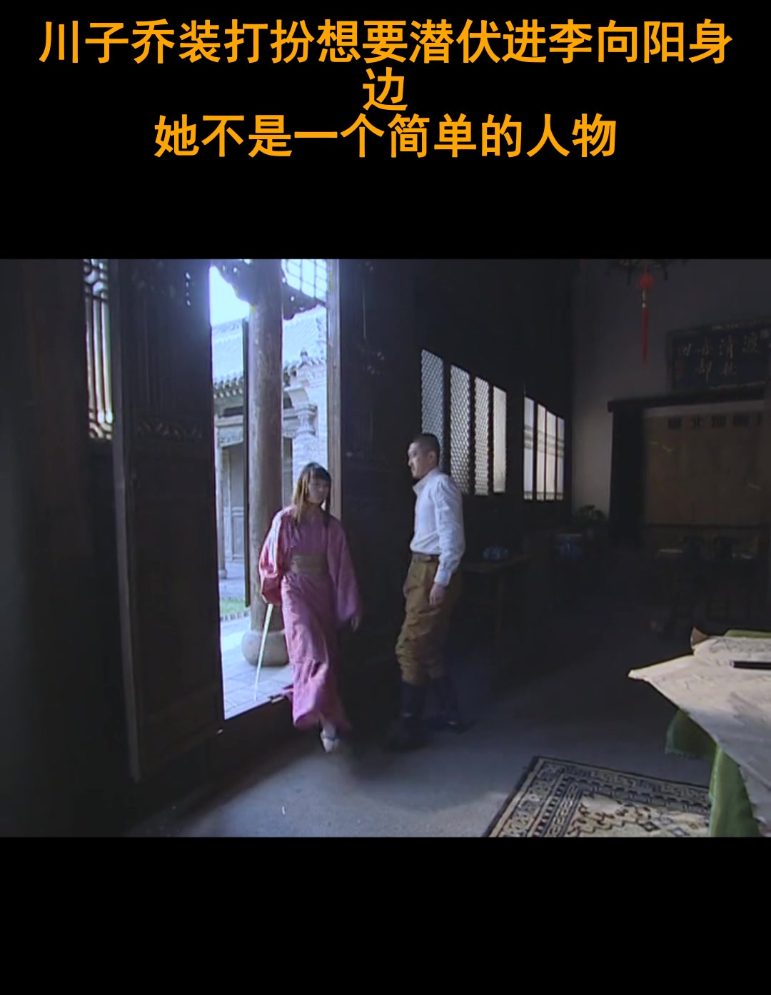 川子乔装打扮想要潜伏进李向阳身边,她不是一个简单的人物