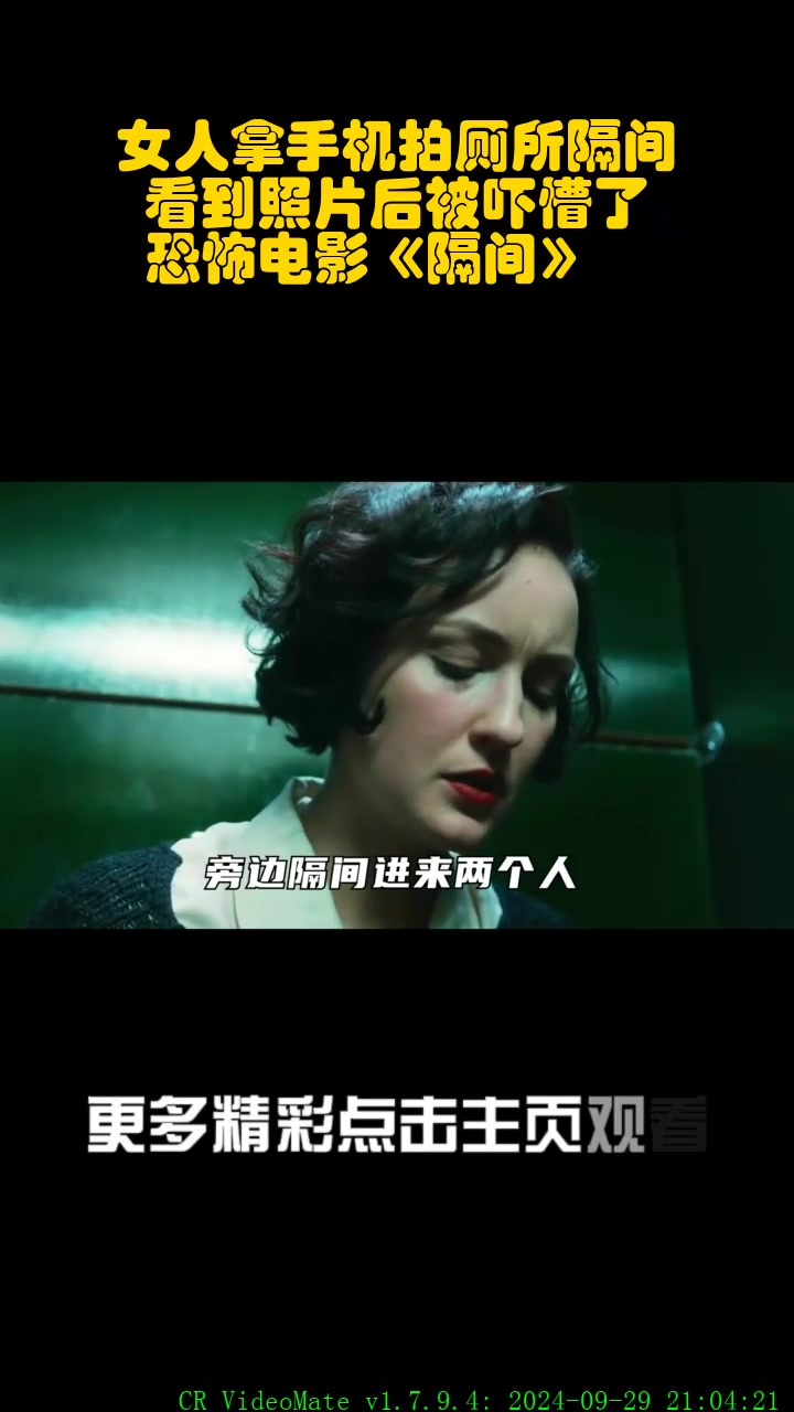 女人拿手机拍厕所隔间,看到照片后被吓懵了,恐怖电影《隔间》