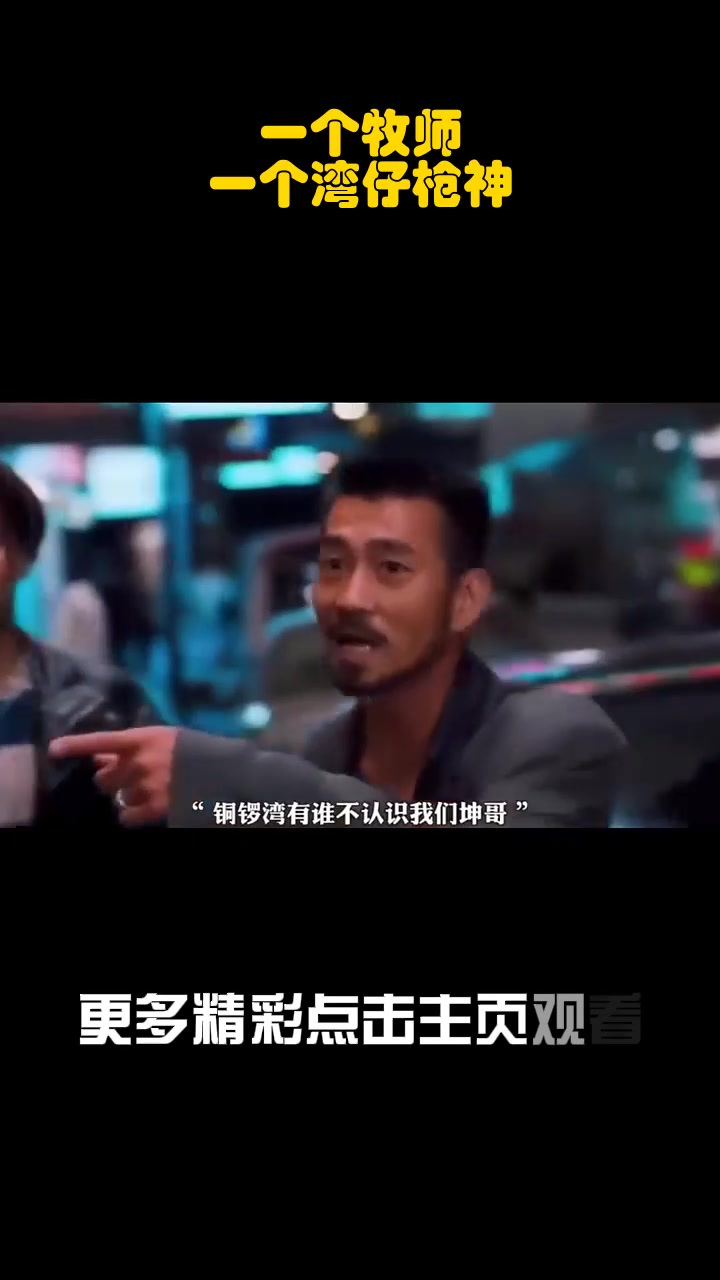 一个牧师,一个湾仔枪神