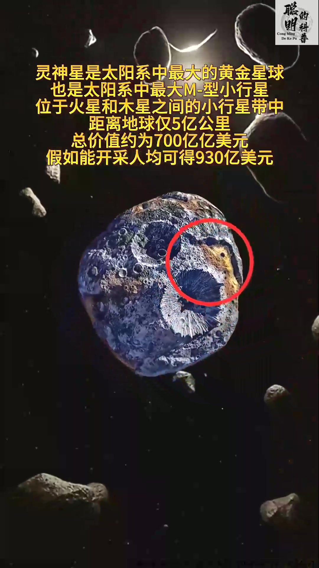 灵神星是太阳系中最大的黄金星,也是太阳系中最大m-型小行星