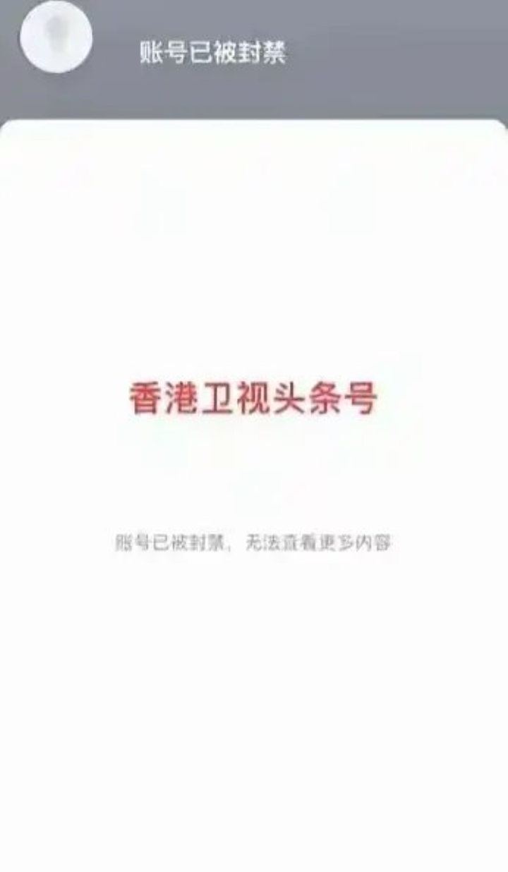 头条封号是什么意思(头条账号封禁是多少天)