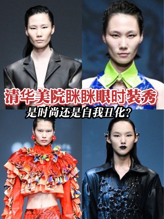 终于知道为什么清华美院眯眯眼了