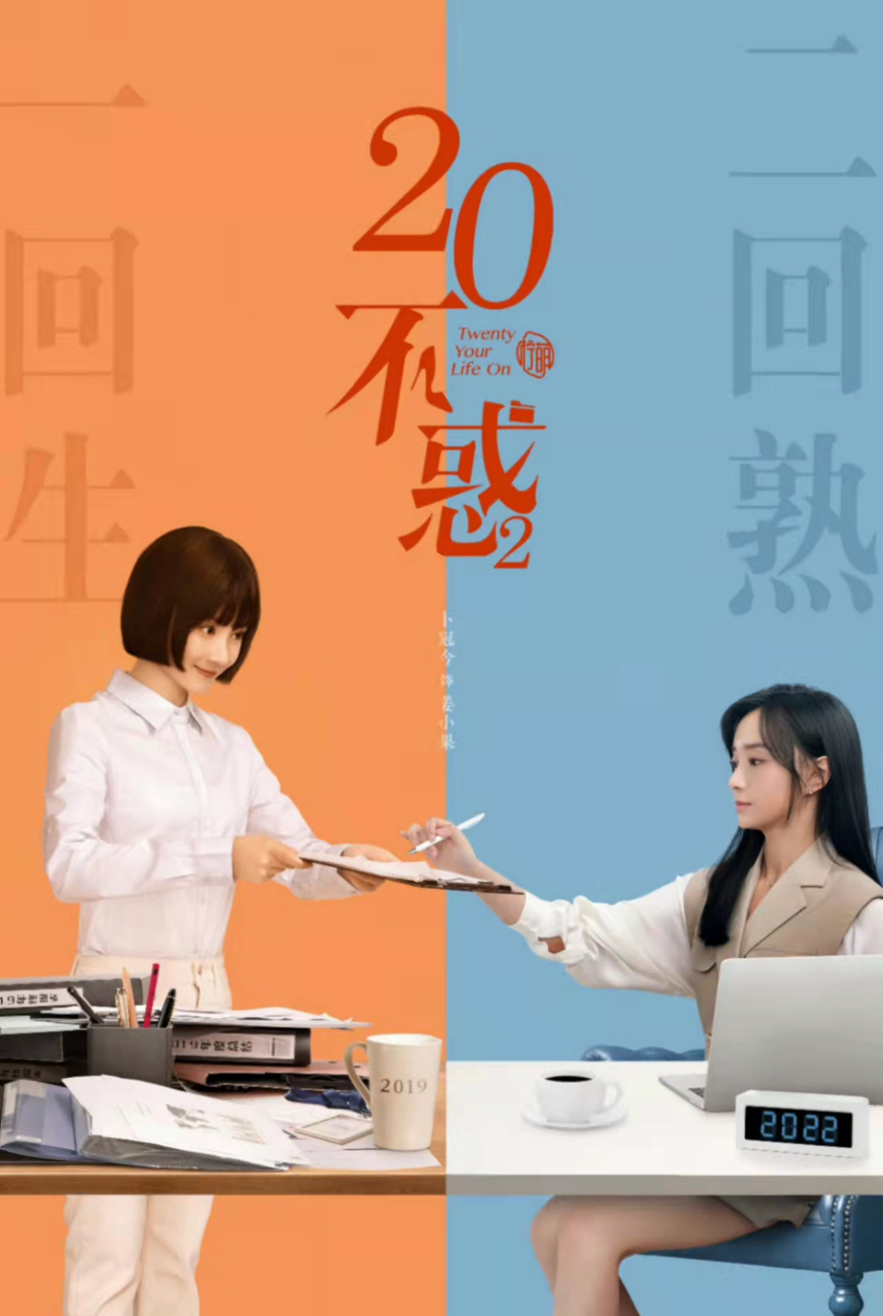 关晓彤《二十不惑2》官宣海报,敢爱敢恨的梁爽又回来了!