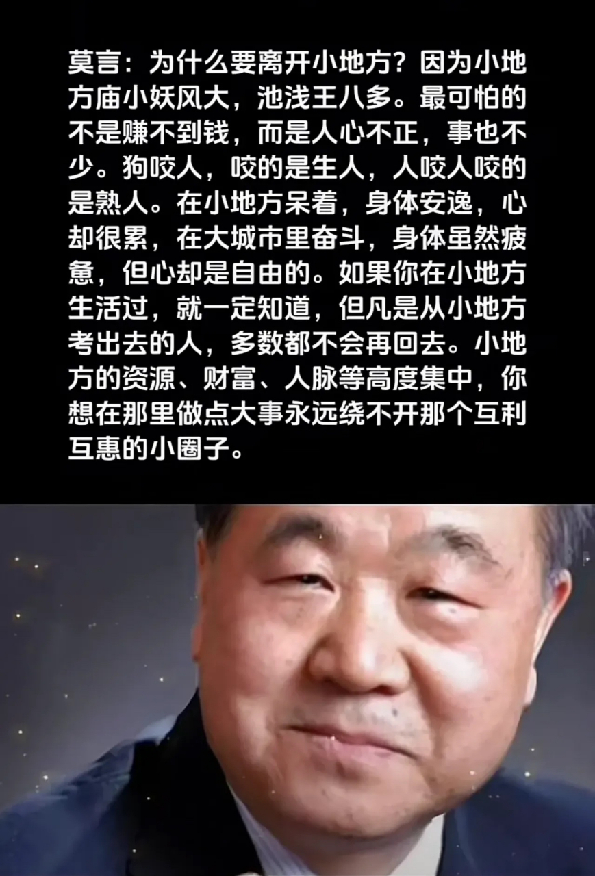 为什么要离开小地方? 你觉得莫言说得对么?
