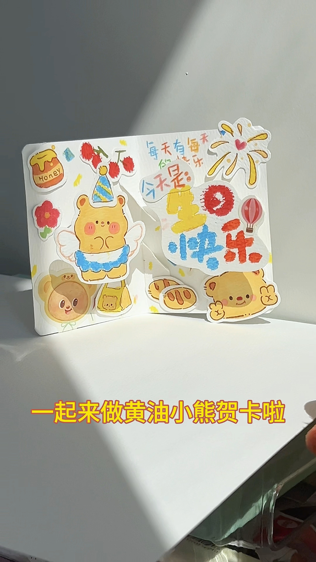 自制黄油小熊生日贺卡
