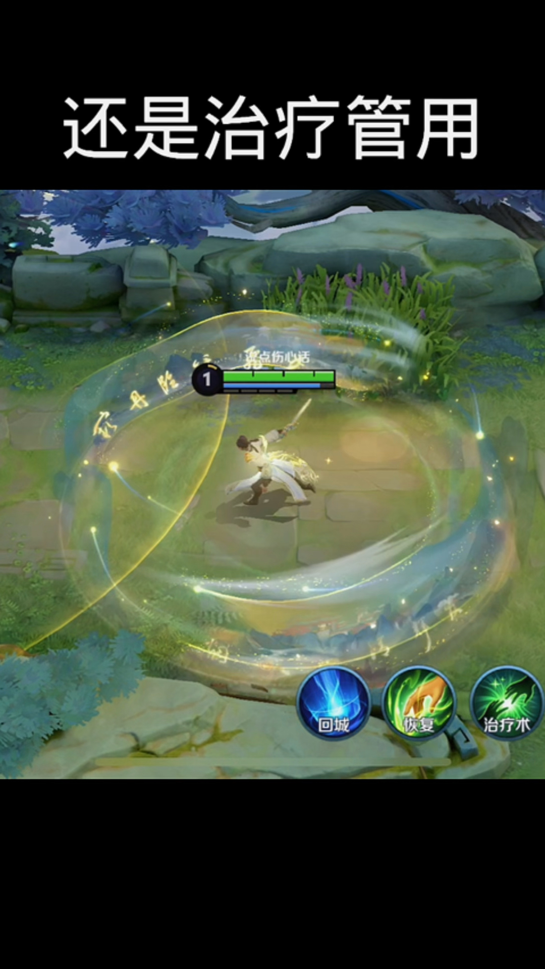 王者荣耀 关键的时候还是治疗管用!