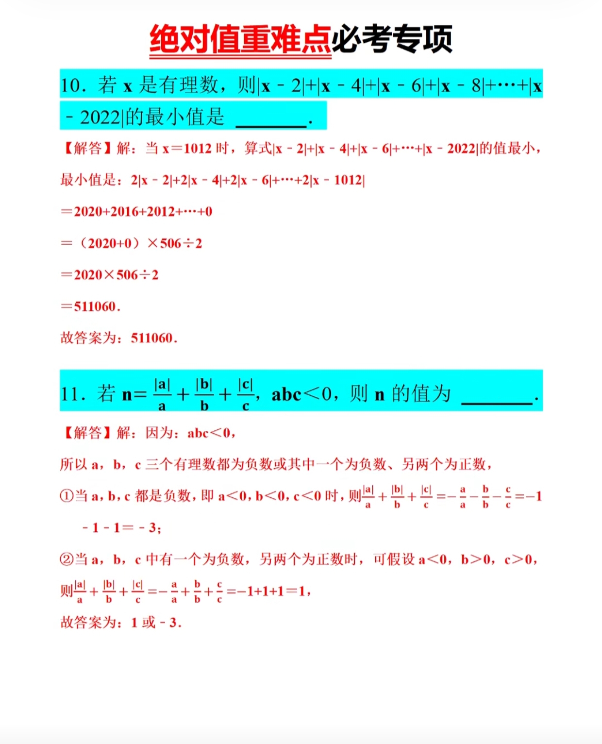 关于七年级绝对值专题知识点+训练题集的信息