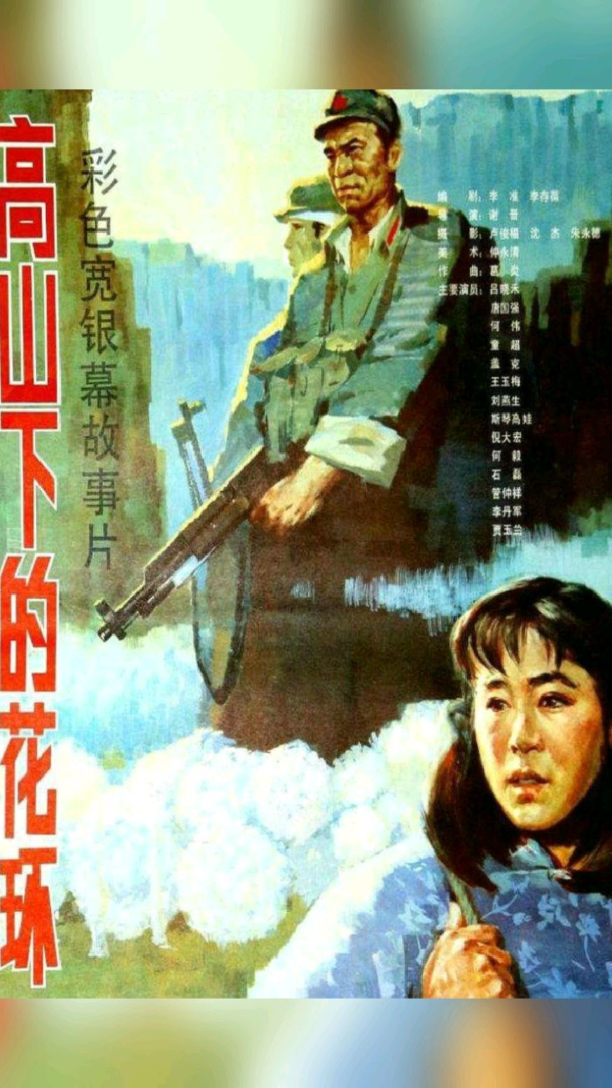 电影《高山下的花环》
