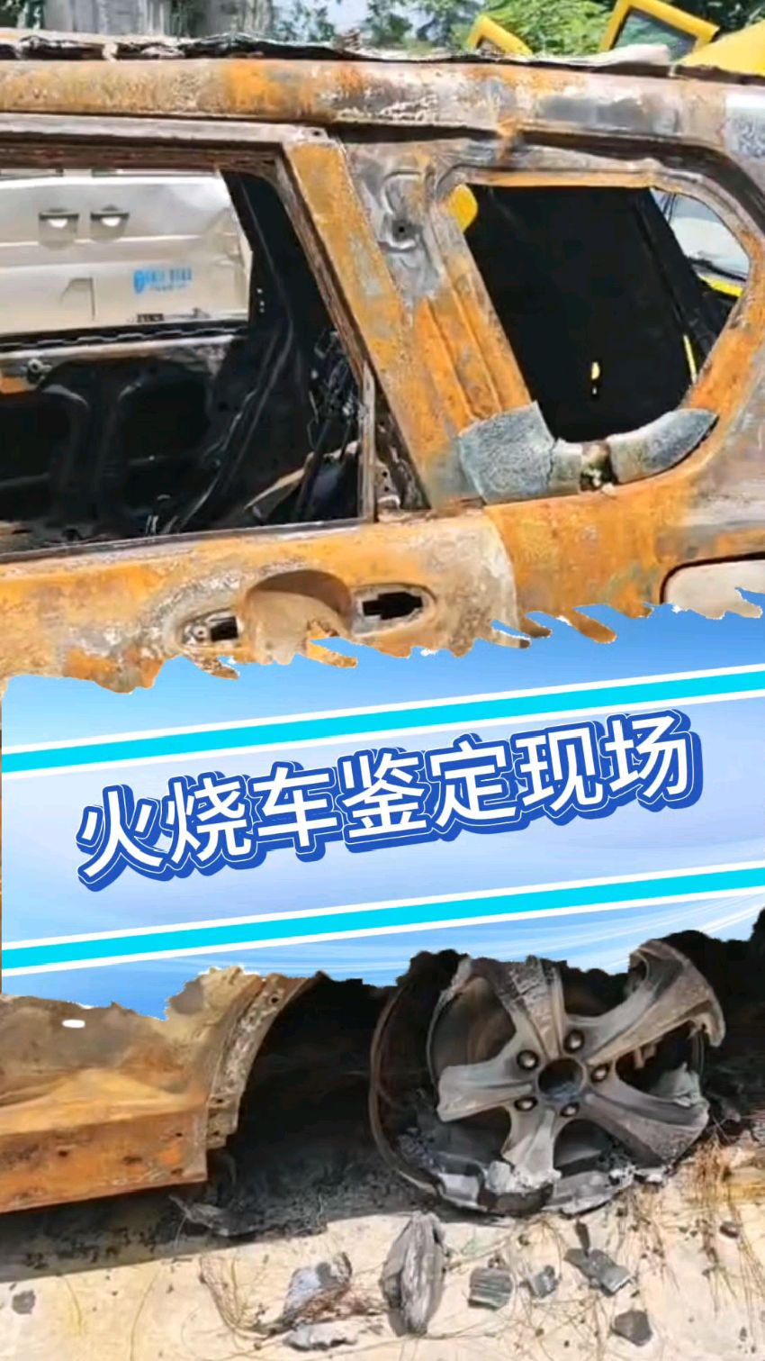 事故车鉴定：汽车维修的隐秘法则