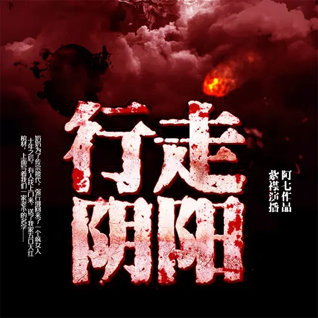 有声小说《行走阴阳：道士传奇》作者：阿七 主播：紫襟 900 集完结