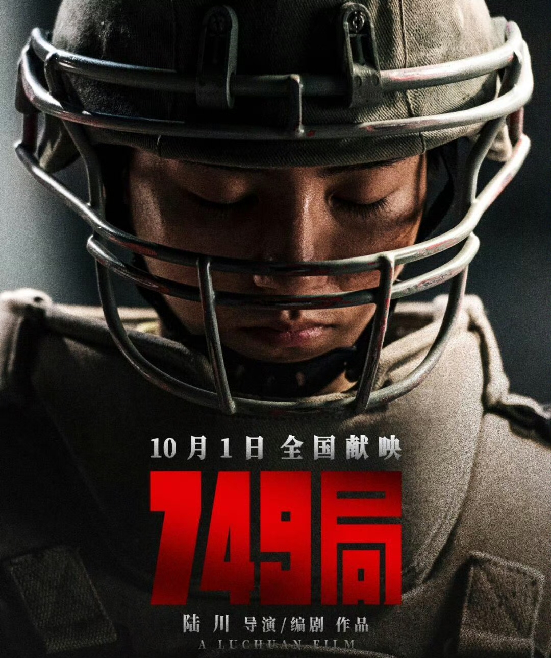 如何评价《749局》?