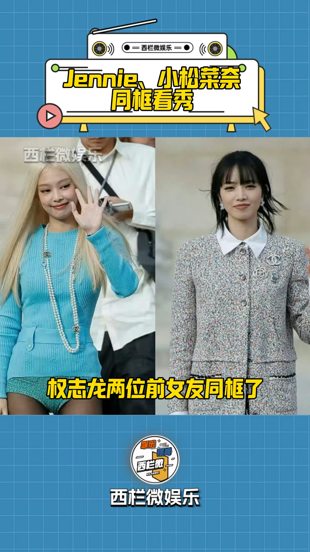 jennie小松菜奈同框 权志龙两位前女友看香奈儿秀场 高级感满满