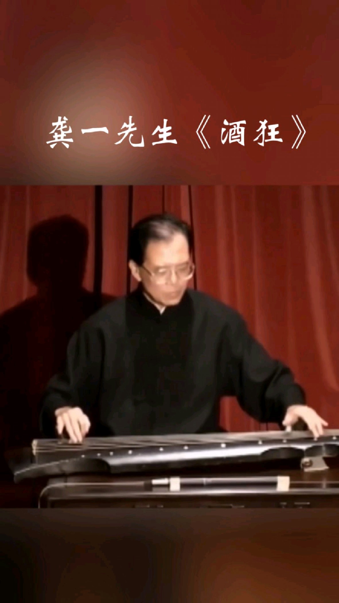 龚一先生散版《酒狂》