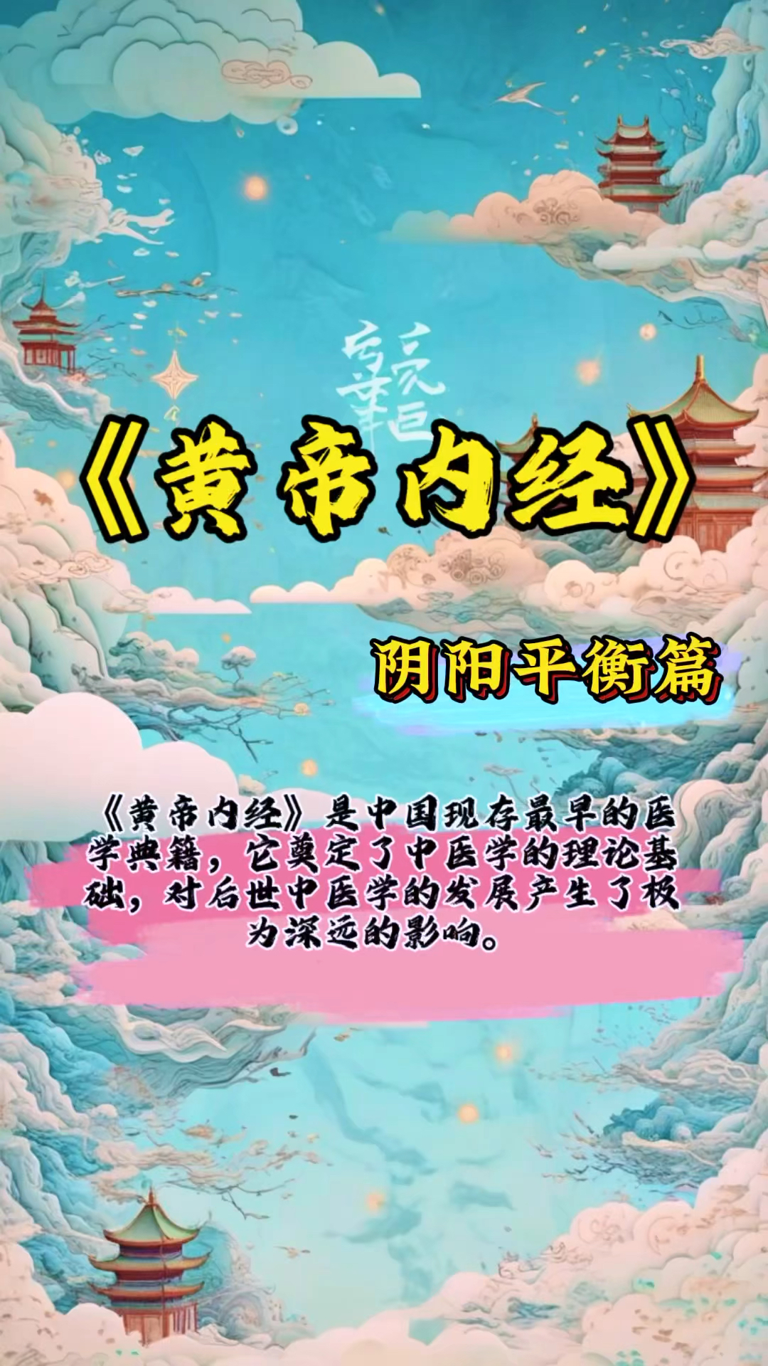 《黄帝内经》阴阳平衡篇