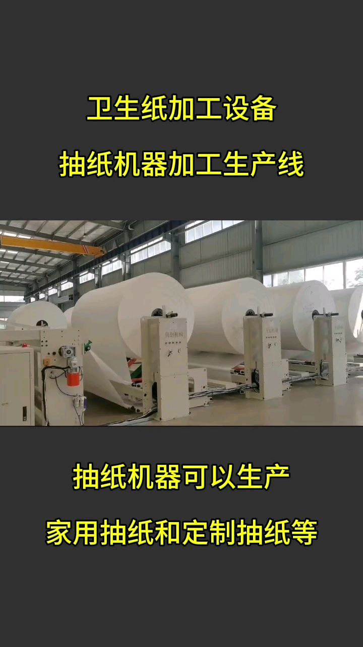 卫生纸加工设备,抽纸加工生产线