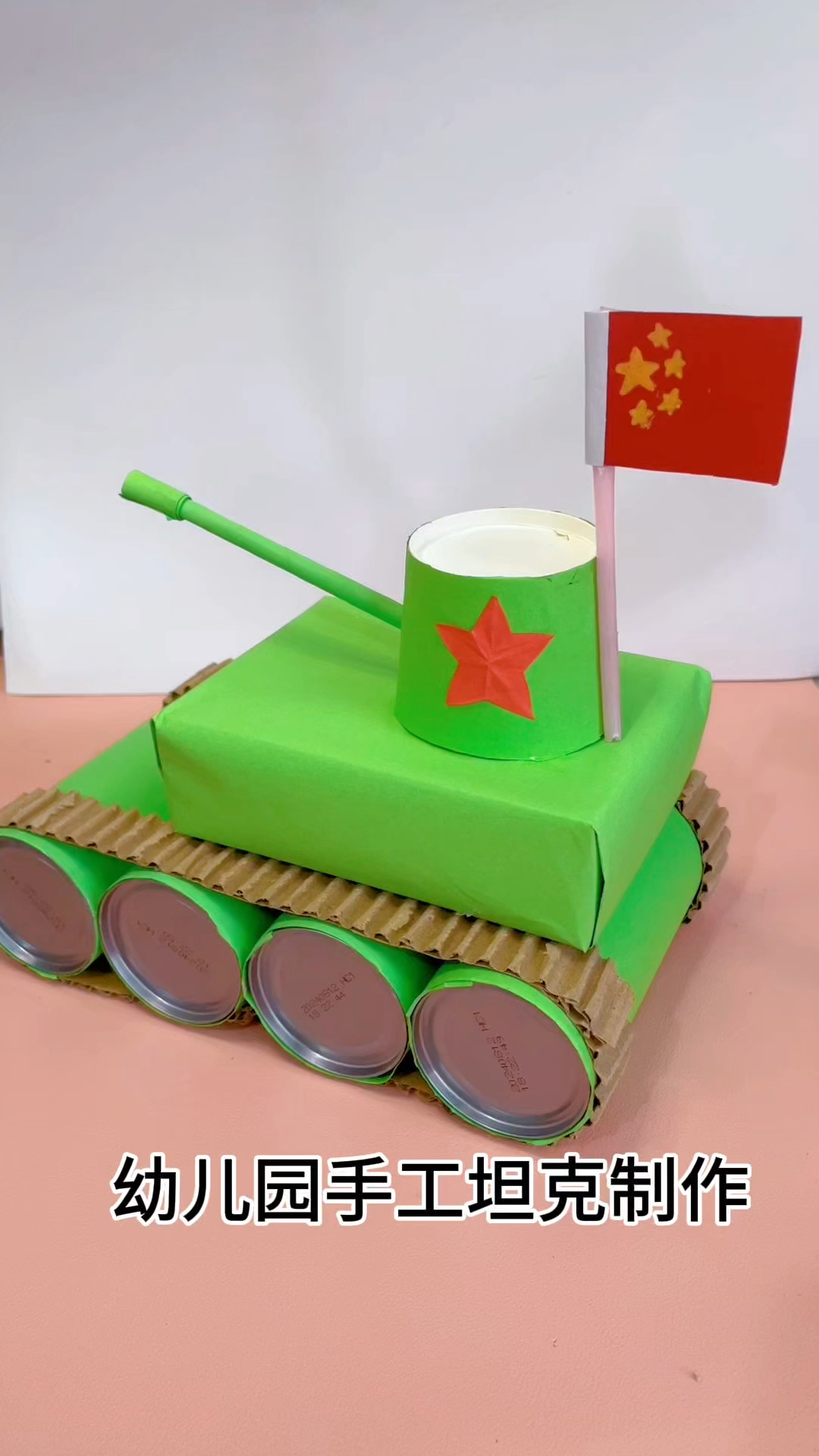 幼儿园坦克车手工制作教程,简单的国庆节手工