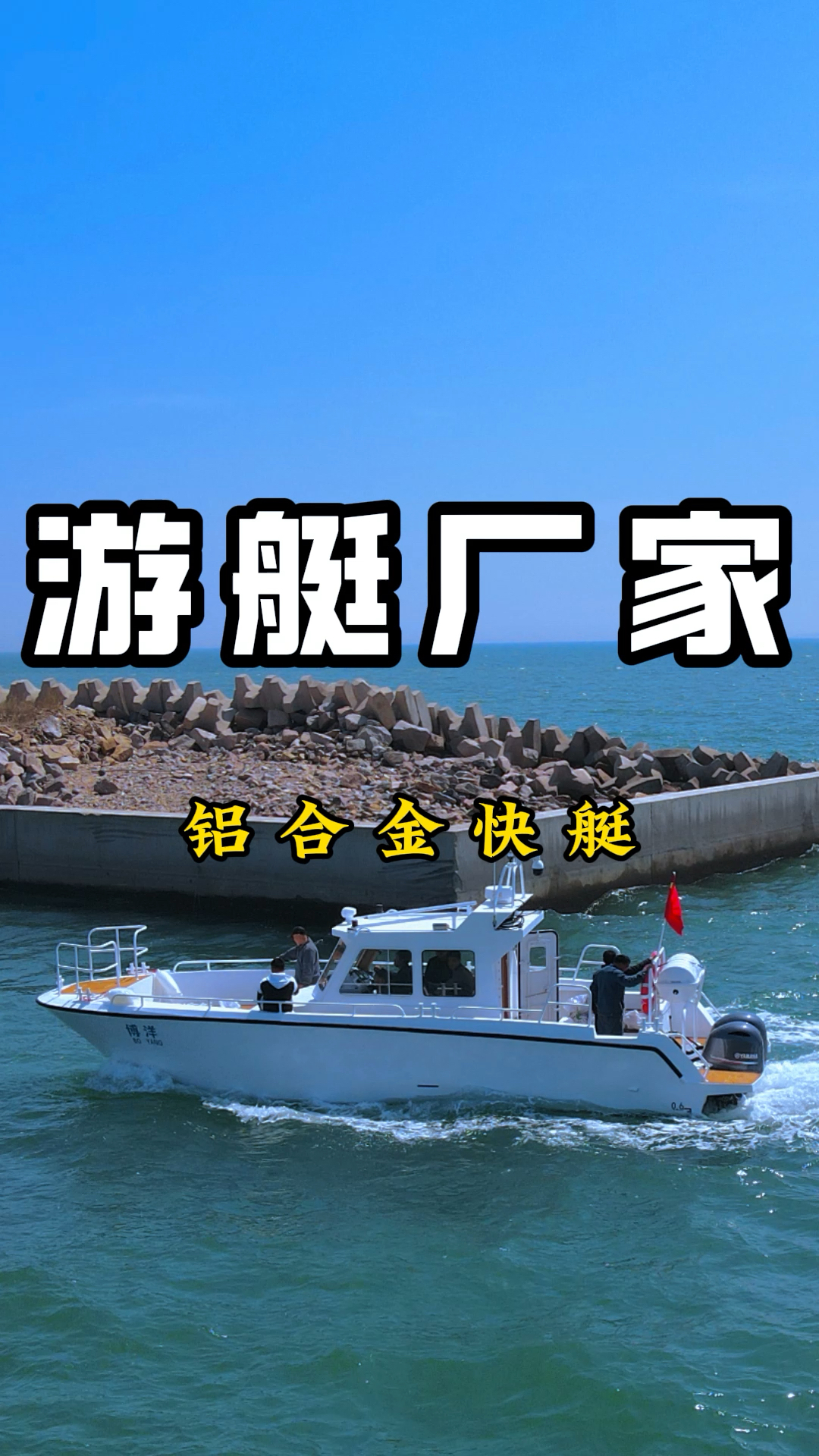 东久铝合金快艇,船厂36尺,船宽3.25米,搭配两台舷外机